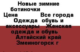 Новые зимние ботиночки TOM tailor › Цена ­ 3 000 - Все города Одежда, обувь и аксессуары » Женская одежда и обувь   . Алтайский край,Змеиногорск г.